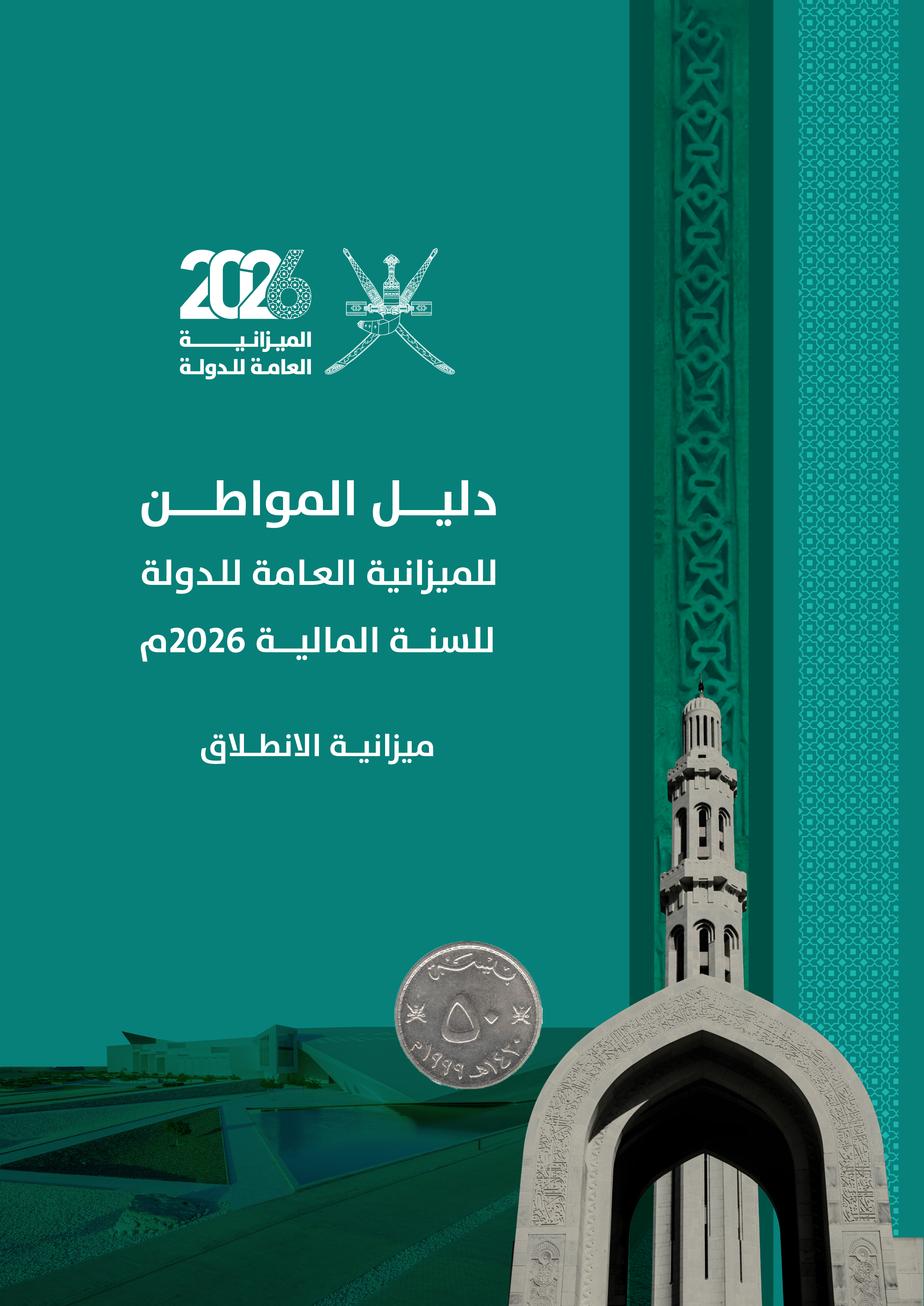 دليل المواطن للميزانية العامة للدولة للسنة المالية 2026م